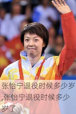张怡宁退役时候多少岁,张怡宁退役时候多少岁了