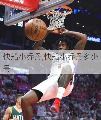 快船小乔丹,快船小乔丹多少号