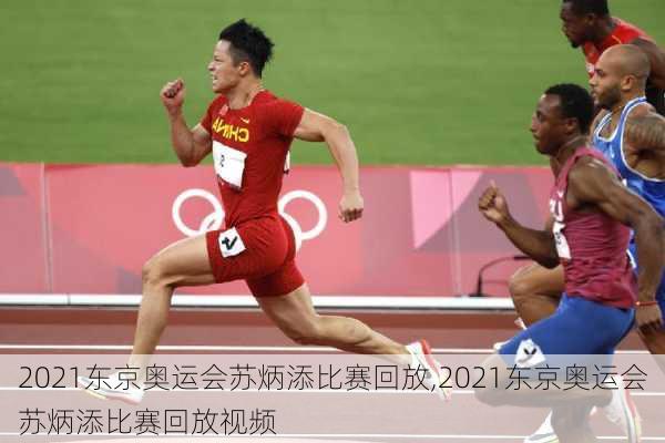 2021东京奥运会苏炳添比赛回放,2021东京奥运会苏炳添比赛回放视频