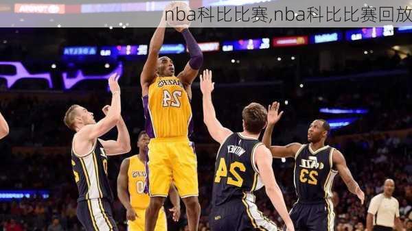 nba科比比赛,nba科比比赛回放