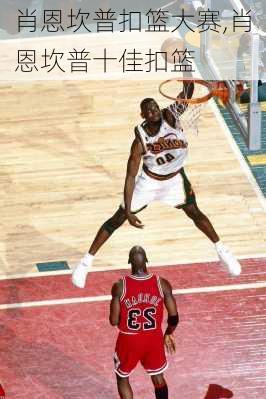 肖恩坎普扣篮大赛,肖恩坎普十佳扣篮