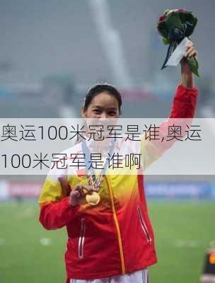 奥运100米冠军是谁,奥运100米冠军是谁啊