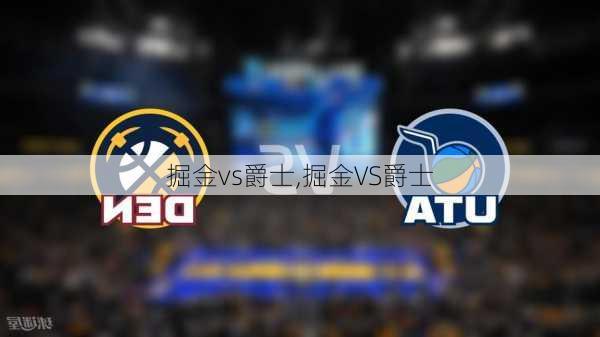 掘金vs爵士,掘金VS爵士