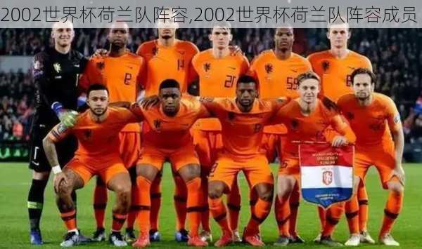 2002世界杯荷兰队阵容,2002世界杯荷兰队阵容成员
