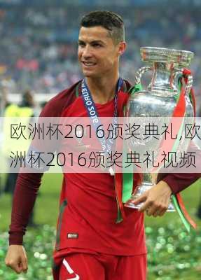 欧洲杯2016颁奖典礼,欧洲杯2016颁奖典礼视频