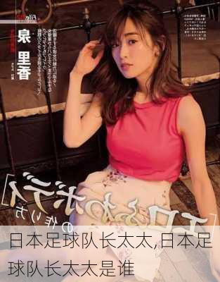 日本足球队长太太,日本足球队长太太是谁