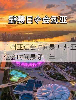 广州亚运会时间是,广州亚运会时间是哪一年