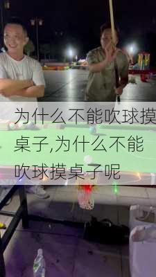 为什么不能吹球摸桌子,为什么不能吹球摸桌子呢