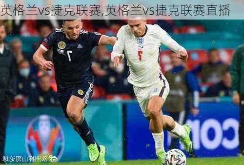 英格兰vs捷克联赛,英格兰vs捷克联赛直播