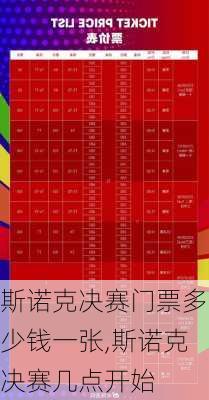 斯诺克决赛门票多少钱一张,斯诺克决赛几点开始