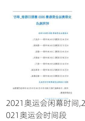 2021奥运会闲幕时间,2021奥运会时间段