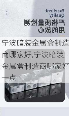 宁波暗装金属盒制造商哪家好,宁波暗装金属盒制造商哪家好一点