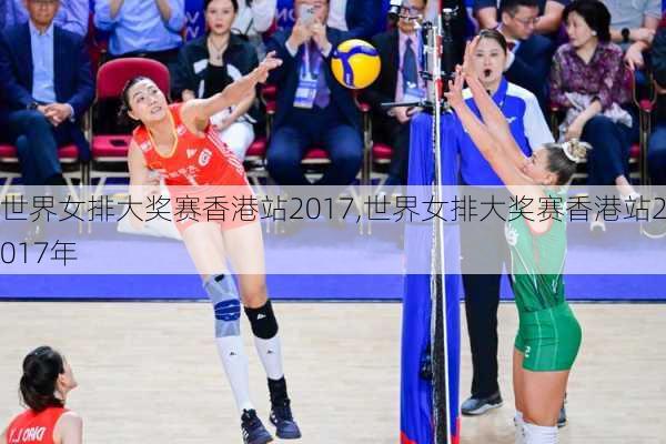 世界女排大奖赛香港站2017,世界女排大奖赛香港站2017年