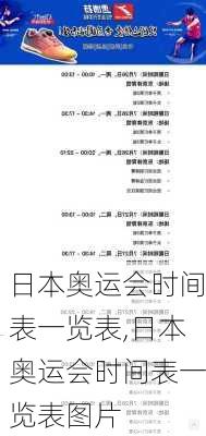 日本奥运会时间表一览表,日本奥运会时间表一览表图片