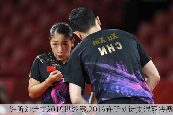 许昕刘诗雯2019世巡赛,2019许昕刘诗雯混双决赛