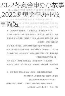 2022冬奥会申办小故事,2022冬奥会申办小故事简短