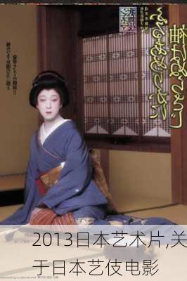 2013日本艺术片,关于日本艺伎电影