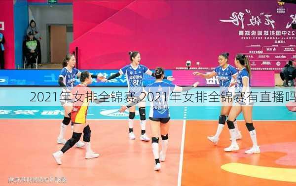 2021年女排全锦赛,2021年女排全锦赛有直播吗