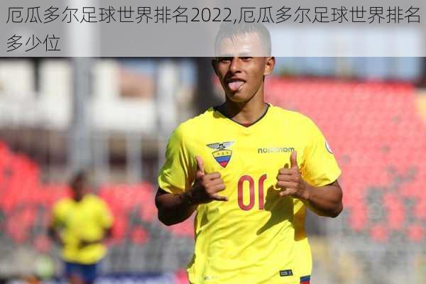 厄瓜多尔足球世界排名2022,厄瓜多尔足球世界排名多少位