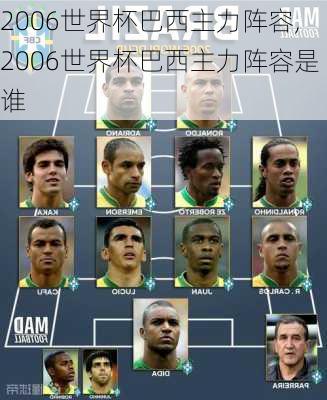 2006世界杯巴西主力阵容,2006世界杯巴西主力阵容是谁