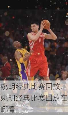 姚明经典比赛回放,姚明经典比赛回放在哪看