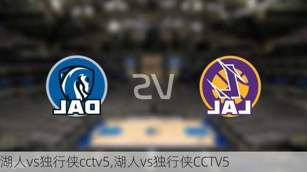 湖人vs独行侠cctv5,湖人vs独行侠CCTV5