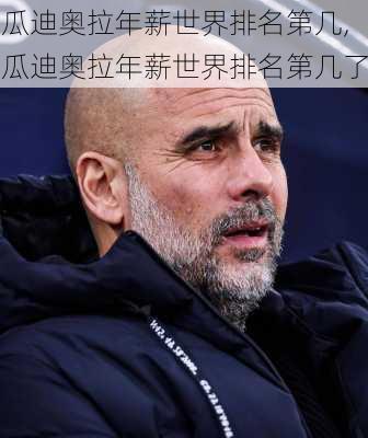 瓜迪奥拉年薪世界排名第几,瓜迪奥拉年薪世界排名第几了