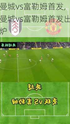 曼城vs富勒姆首发,曼城vs富勒姆首发出炉