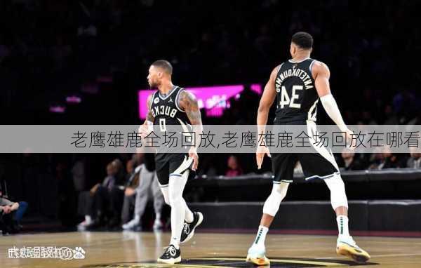 老鹰雄鹿全场回放,老鹰雄鹿全场回放在哪看