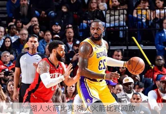 湖人火箭比赛,湖人火箭比赛回放