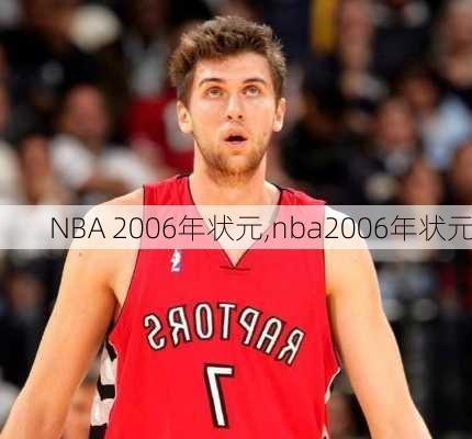 NBA 2006年状元,nba2006年状元