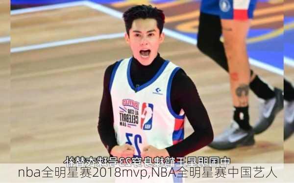 nba全明星赛2018mvp,NBA全明星赛中国艺人