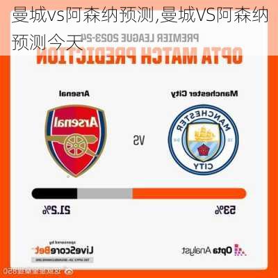 曼城vs阿森纳预测,曼城VS阿森纳预测今天