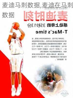 麦迪马刺数据,麦迪在马刺数据