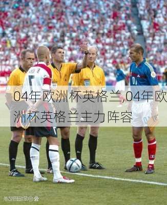 04年欧洲杯英格兰,04年欧洲杯英格兰主力阵容