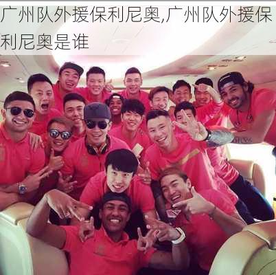广州队外援保利尼奥,广州队外援保利尼奥是谁