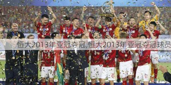 恒大2013年亚冠夺冠,恒大2013年亚冠夺冠球员