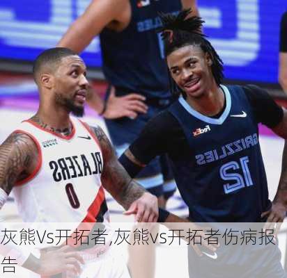 灰熊Vs开拓者,灰熊vs开拓者伤病报告