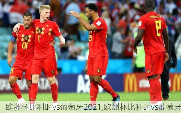 欧洲杯比利时vs葡萄牙2021,欧洲杯比利时vs葡萄牙