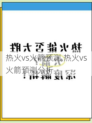 热火vs火箭预测,热火vs火箭预测分析