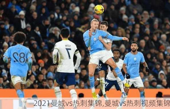 2021曼城vs热刺集锦,曼城vs热刺视频集锦