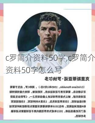 c罗简介资料50字,c罗简介资料50字怎么写