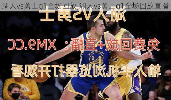 湖人vs勇士g1全场回放,湖人vs勇士g1全场回放直播