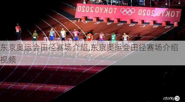 东京奥运会田径赛场介绍,东京奥运会田径赛场介绍视频