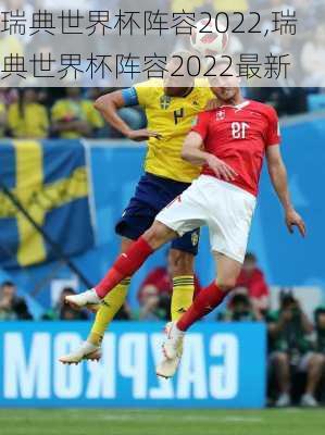 瑞典世界杯阵容2022,瑞典世界杯阵容2022最新
