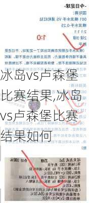 冰岛vs卢森堡比赛结果,冰岛vs卢森堡比赛结果如何