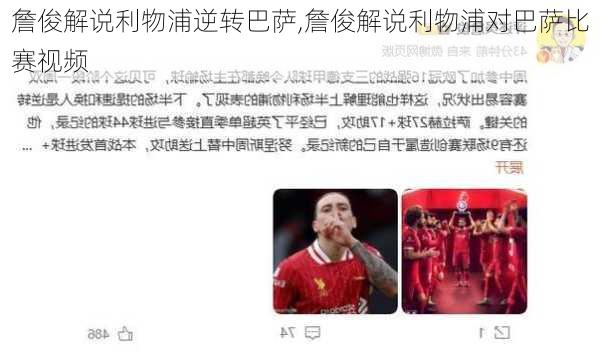 詹俊解说利物浦逆转巴萨,詹俊解说利物浦对巴萨比赛视频