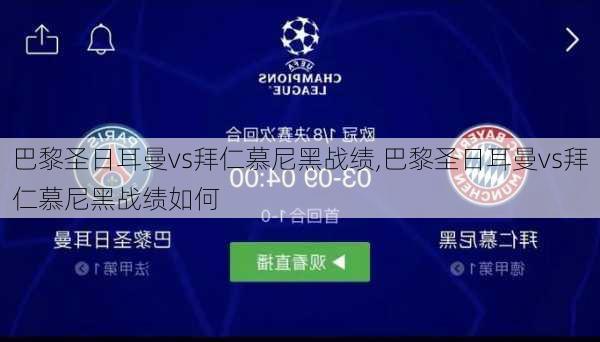巴黎圣日耳曼vs拜仁慕尼黑战绩,巴黎圣日耳曼vs拜仁慕尼黑战绩如何