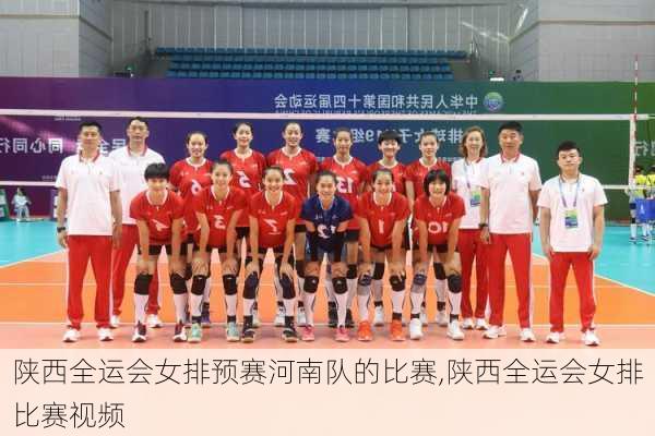 陕西全运会女排预赛河南队的比赛,陕西全运会女排比赛视频