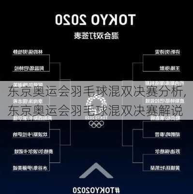 东京奥运会羽毛球混双决赛分析,东京奥运会羽毛球混双决赛解说